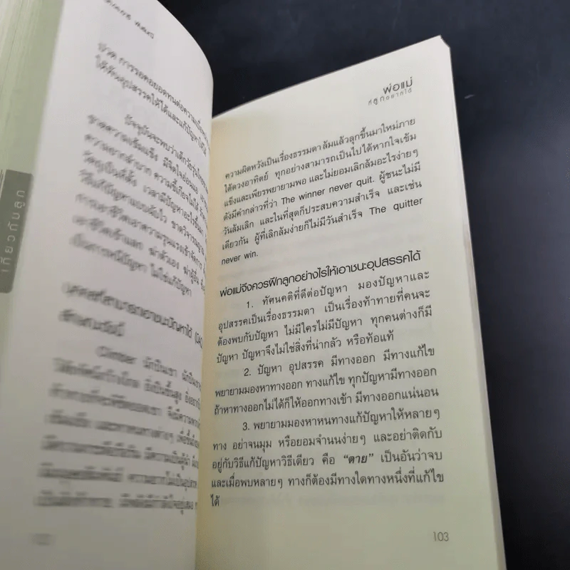พ่อแม่ที่ลูกอยากได้ - รศ.ดร.อารี พันธ์มณี รูปที่ 16