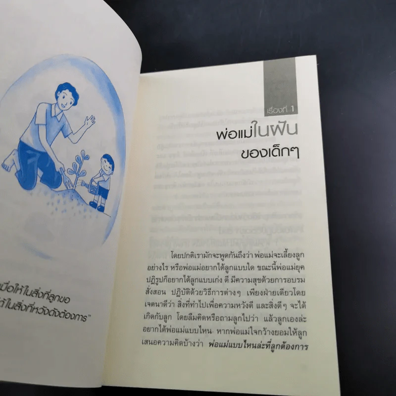 พ่อแม่ที่ลูกอยากได้ - รศ.ดร.อารี พันธ์มณี รูปที่ 14