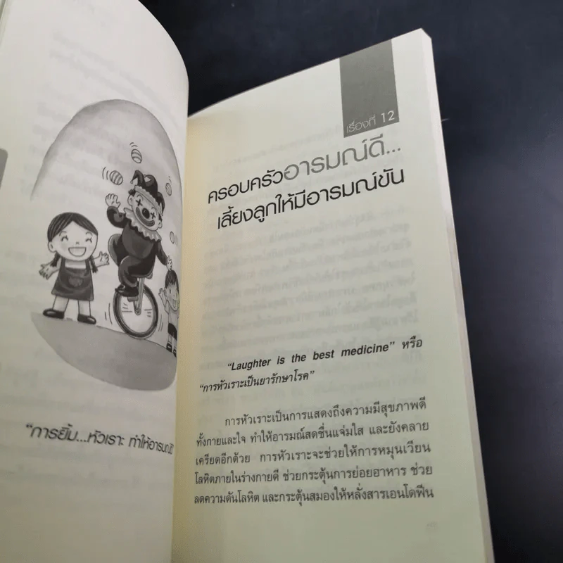 พ่อแม่ที่ลูกอยากได้ - รศ.ดร.อารี พันธ์มณี รูปที่ 15