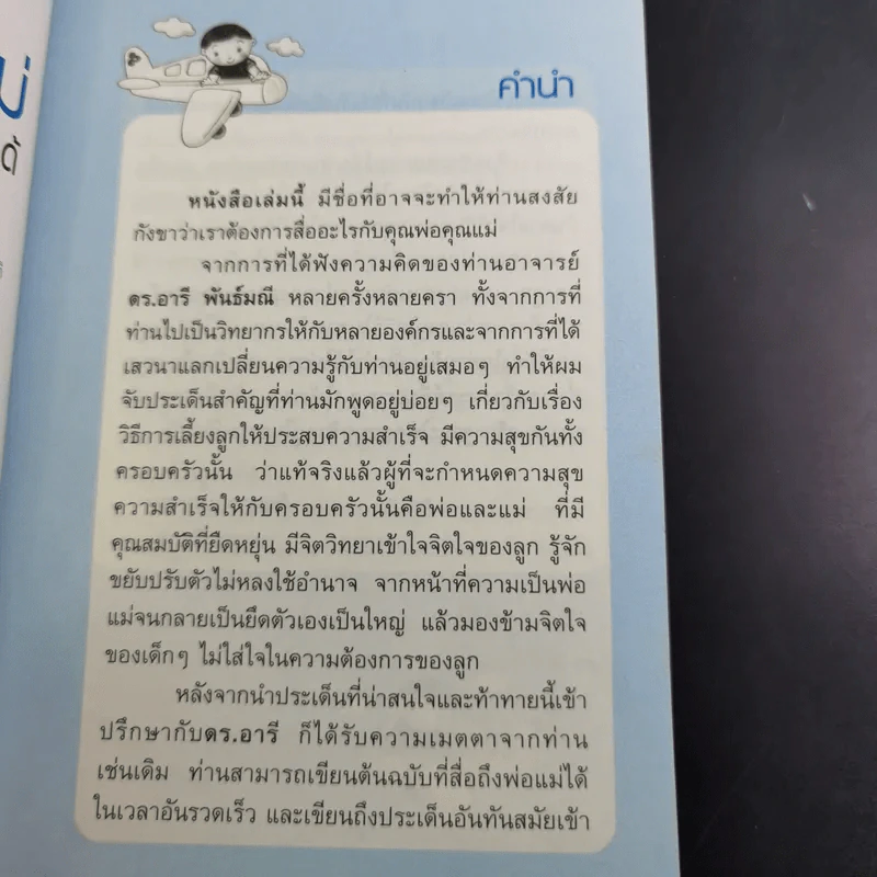พ่อแม่ที่ลูกอยากได้ - รศ.ดร.อารี พันธ์มณี รูปที่ 10
