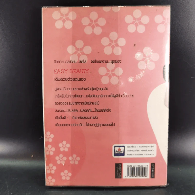 เติมสวยด้วยตนเอง Easy Beauty - กรวี จิตวิสุทธิ์ รูปที่ 2