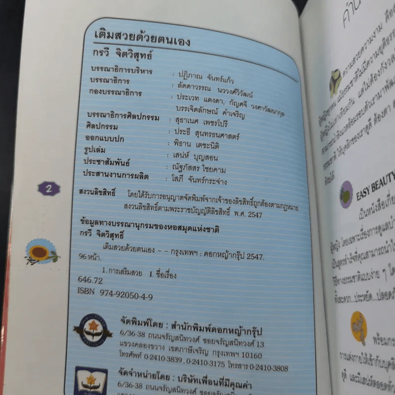 เติมสวยด้วยตนเอง Easy Beauty - กรวี จิตวิสุทธิ์ รูปที่ 9