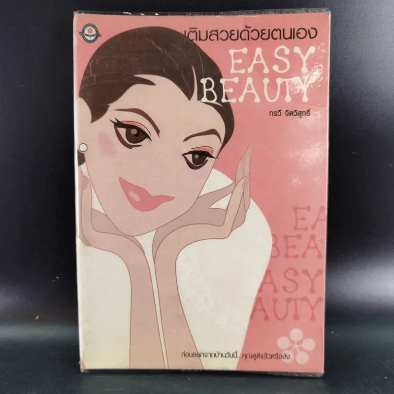 เติมสวยด้วยตนเอง Easy Beauty - กรวี จิตวิสุทธิ์ รูปที่ 1