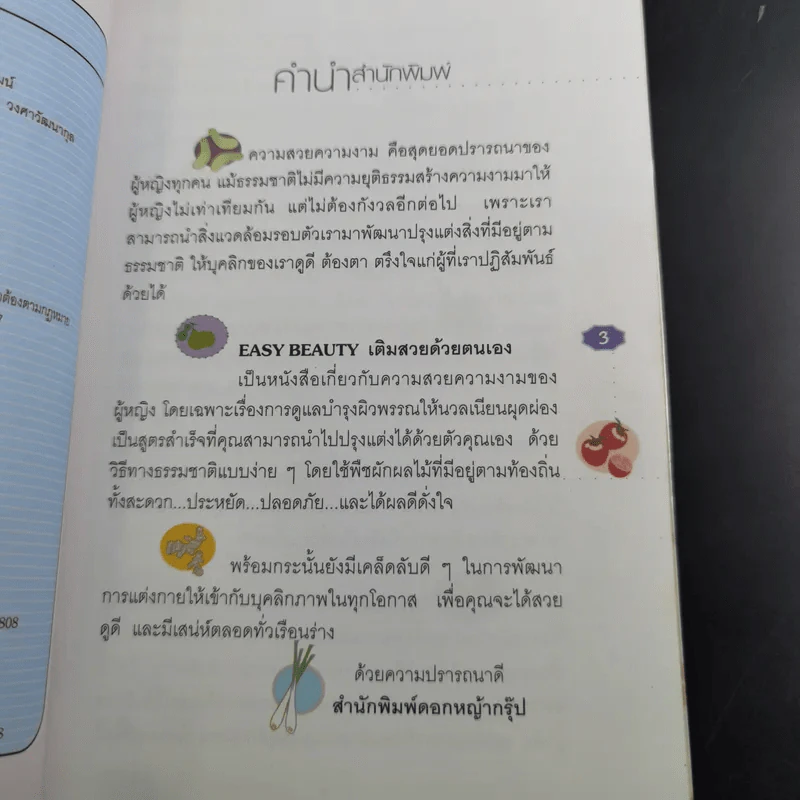 เติมสวยด้วยตนเอง Easy Beauty - กรวี จิตวิสุทธิ์ รูปที่ 10