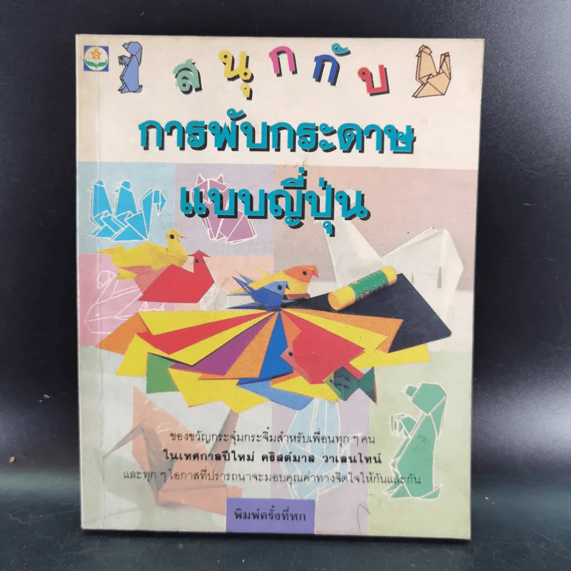 สนุกกับการพับกระดาษแบบญี่ปุ่น รูปที่ 1