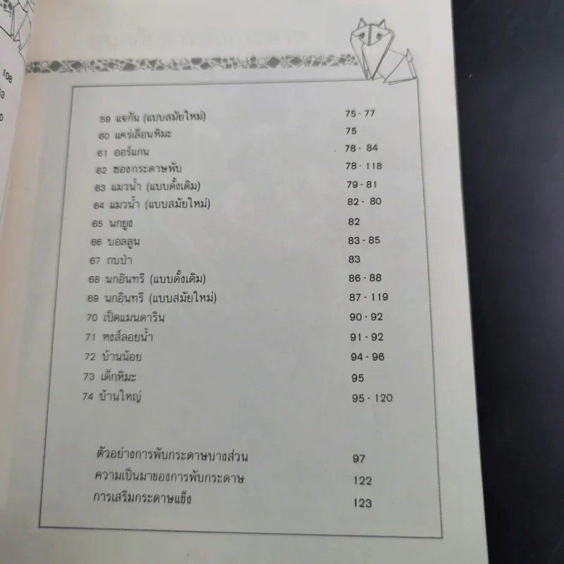 สนุกกับการพับกระดาษแบบญี่ปุ่น รูปที่ 13