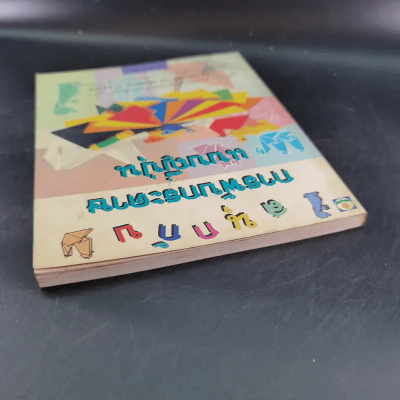 สนุกกับการพับกระดาษแบบญี่ปุ่น รูปที่ 6