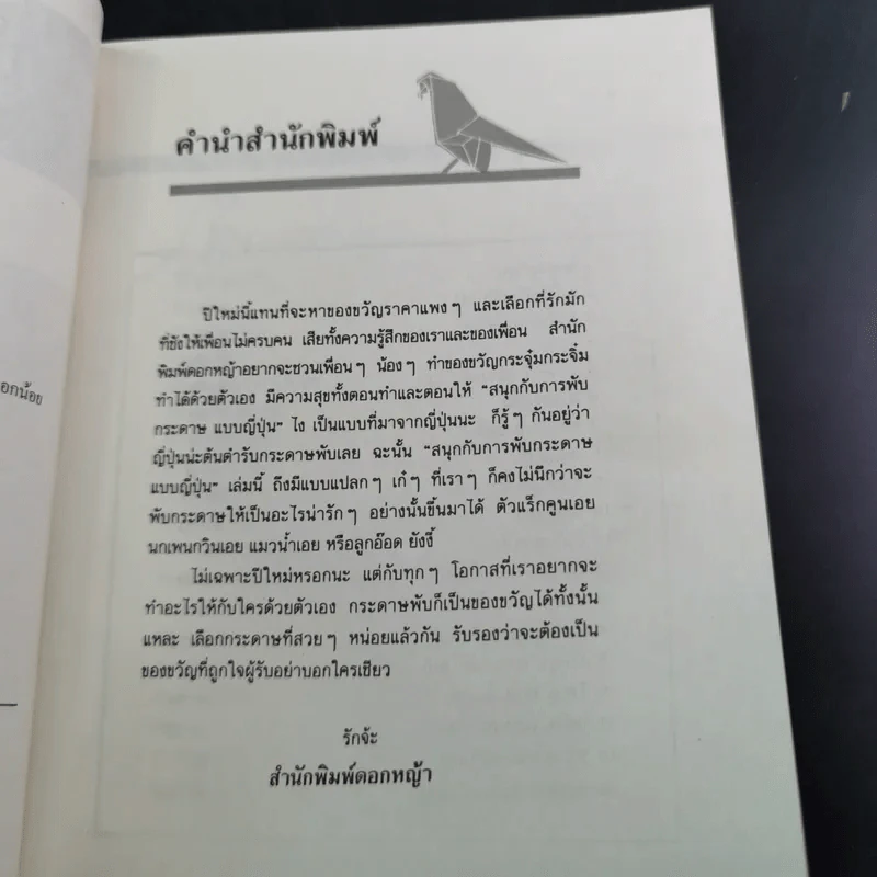 สนุกกับการพับกระดาษแบบญี่ปุ่น รูปที่ 9