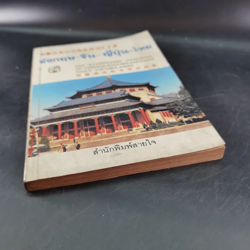 อังกฤษ-จีน-ญี่ปุ่น-ไทย รูปที่ 4