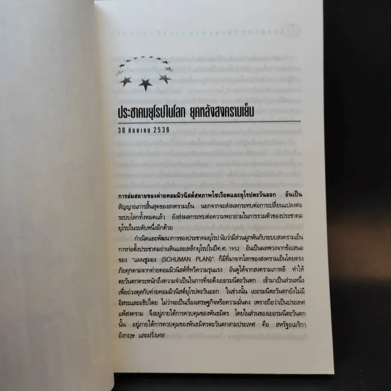 ยุโรป : ทศวรรษแห่งการเปลี่ยนแปลง - ดร.สมชาย ภคภาสน์วิวัฒน์ รูปที่ 10
