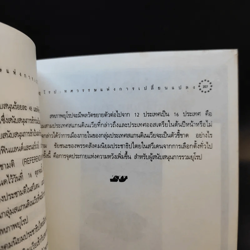 ยุโรป : ทศวรรษแห่งการเปลี่ยนแปลง - ดร.สมชาย ภคภาสน์วิวัฒน์ รูปที่ 11