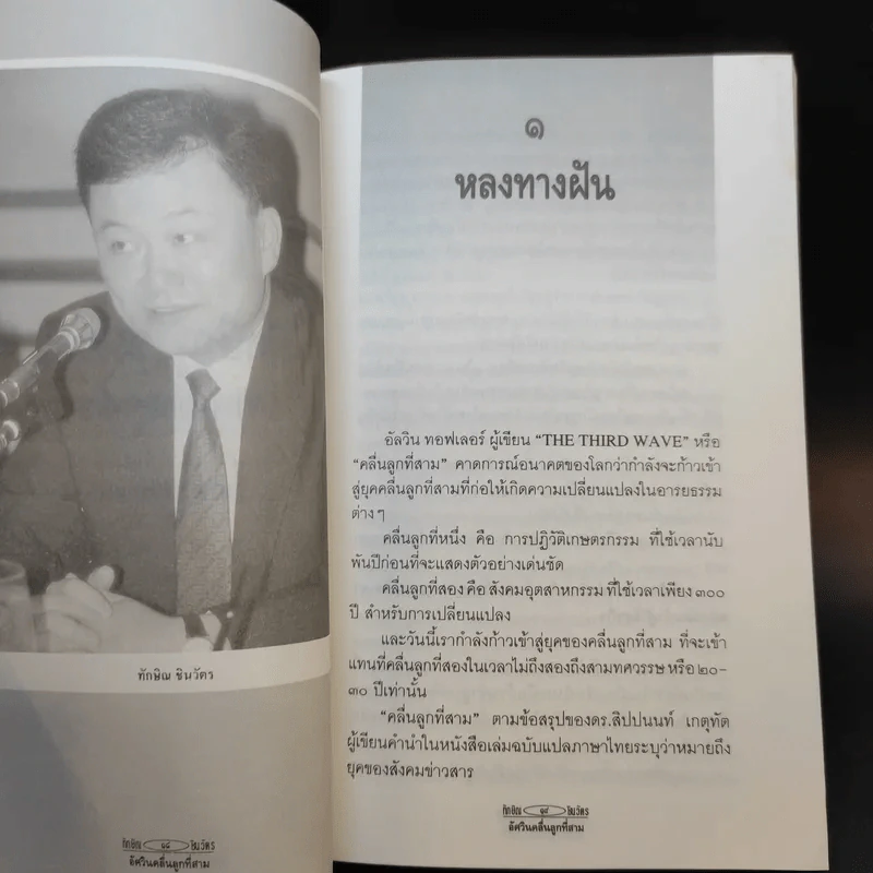 ทักษิณ ชินวัตร อัศวินคลื่นลูกที่สาม - สรกล อดุลยานนท์ รูปที่ 11
