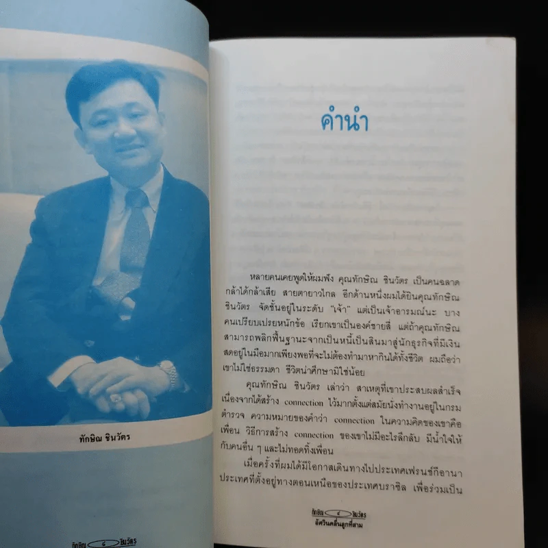 ทักษิณ ชินวัตร อัศวินคลื่นลูกที่สาม - สรกล อดุลยานนท์ รูปที่ 10