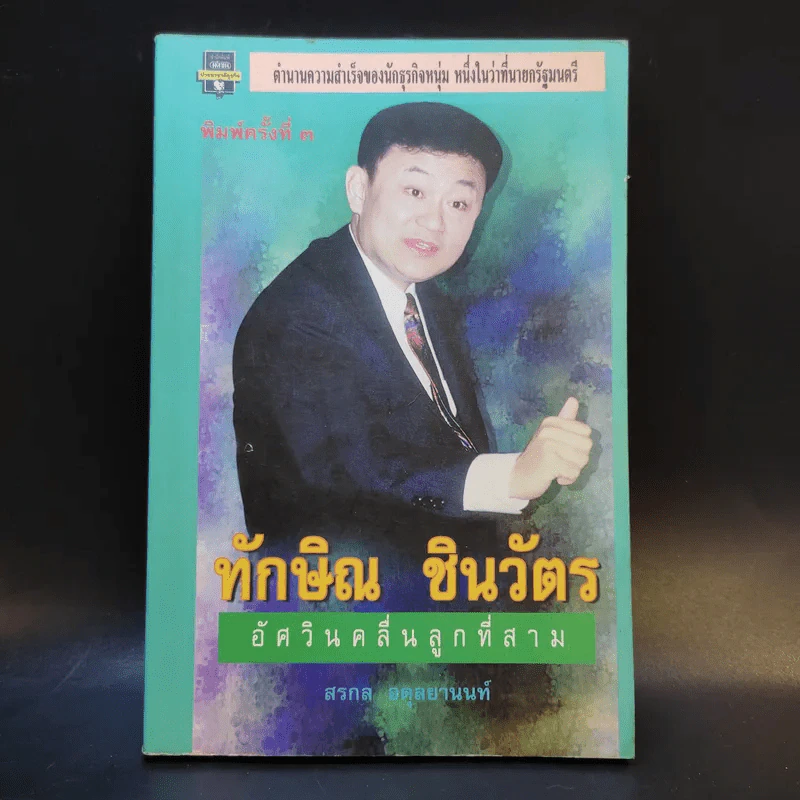 ทักษิณ ชินวัตร อัศวินคลื่นลูกที่สาม - สรกล อดุลยานนท์ รูปที่ 1