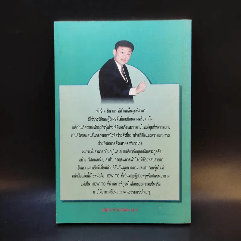ทักษิณ ชินวัตร อัศวินคลื่นลูกที่สาม - สรกล อดุลยานนท์ รูปที่ 2