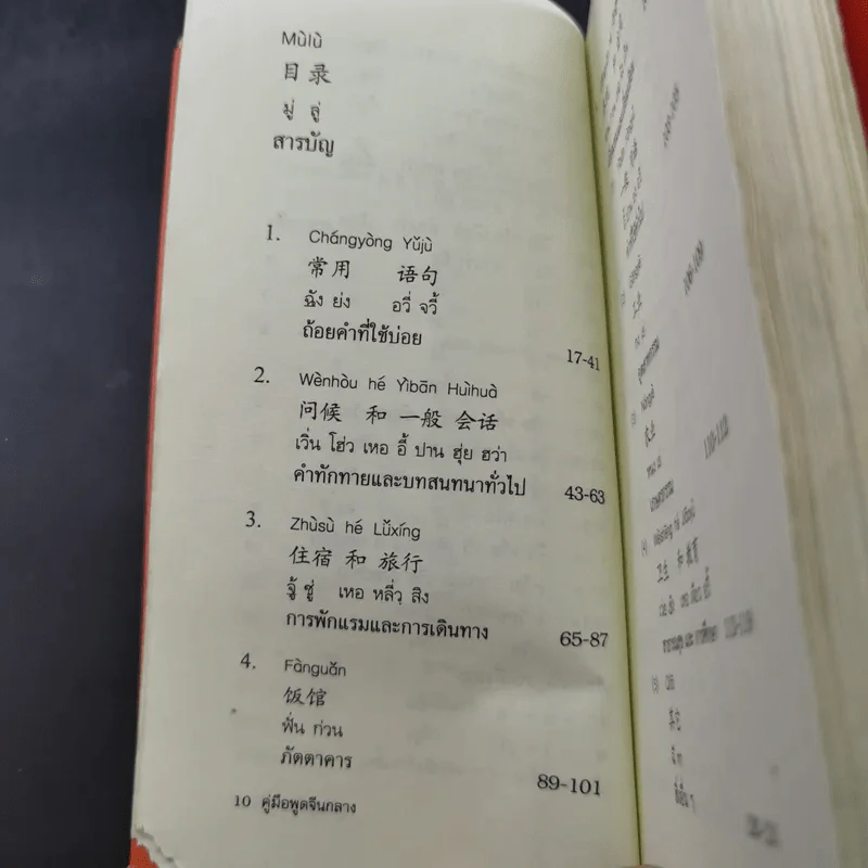คู่มือพูดจีนกลาง ฉบับพกติดตัวท่องทั่วโลก - ยงชวน มิตรอารี รูปที่ 12