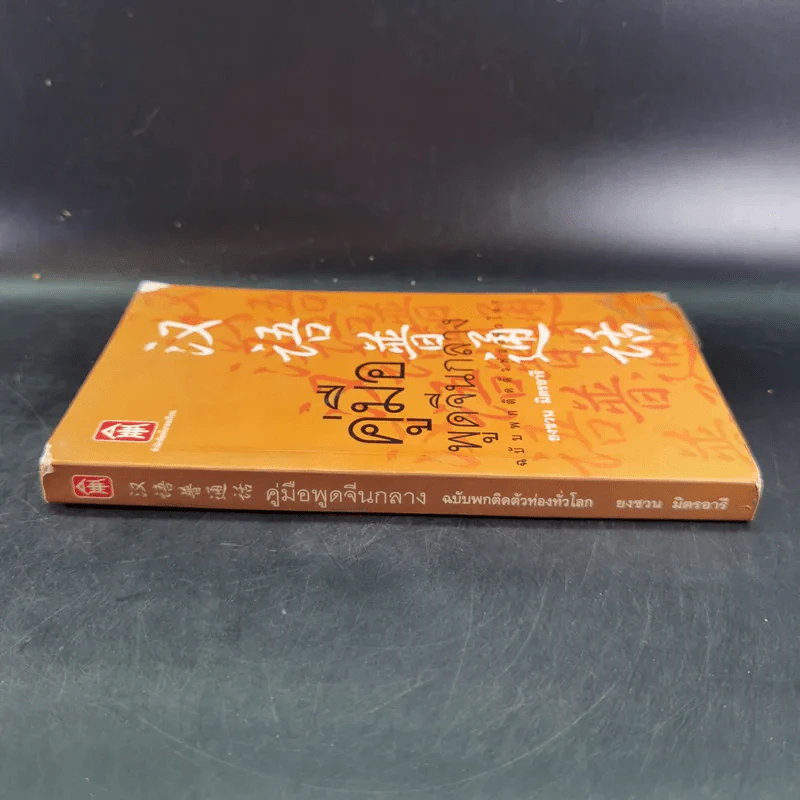 คู่มือพูดจีนกลาง ฉบับพกติดตัวท่องทั่วโลก - ยงชวน มิตรอารี รูปที่ 3