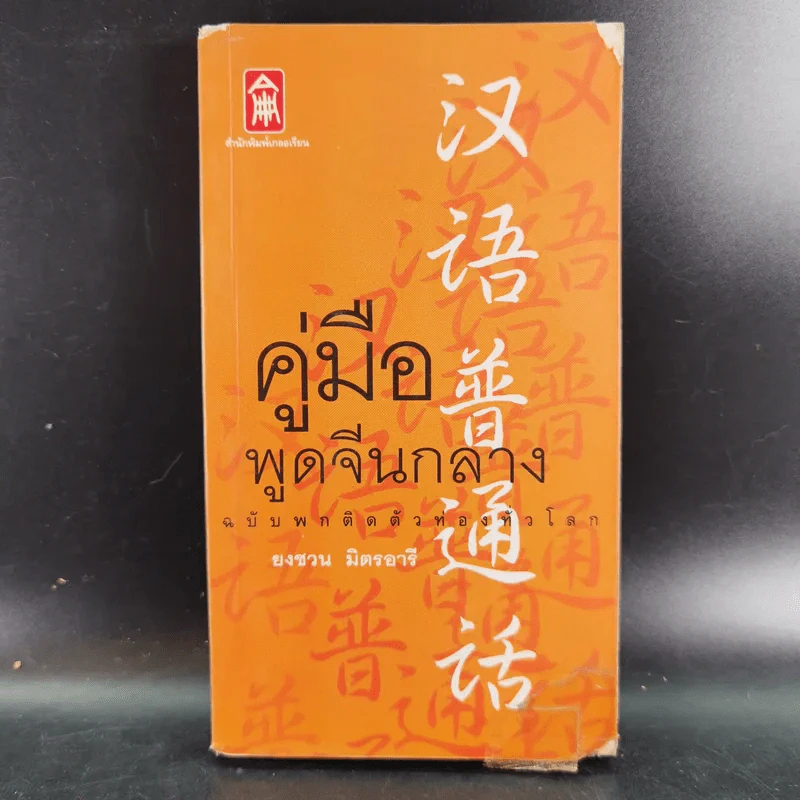คู่มือพูดจีนกลาง ฉบับพกติดตัวท่องทั่วโลก - ยงชวน มิตรอารี รูปที่ 1