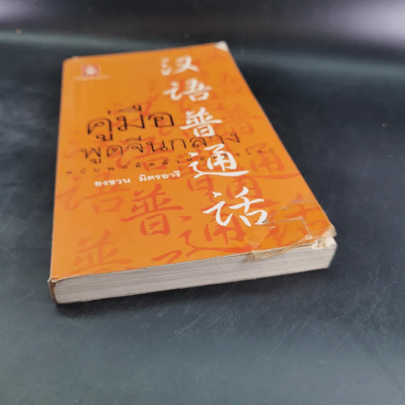 คู่มือพูดจีนกลาง ฉบับพกติดตัวท่องทั่วโลก - ยงชวน มิตรอารี รูปที่ 4
