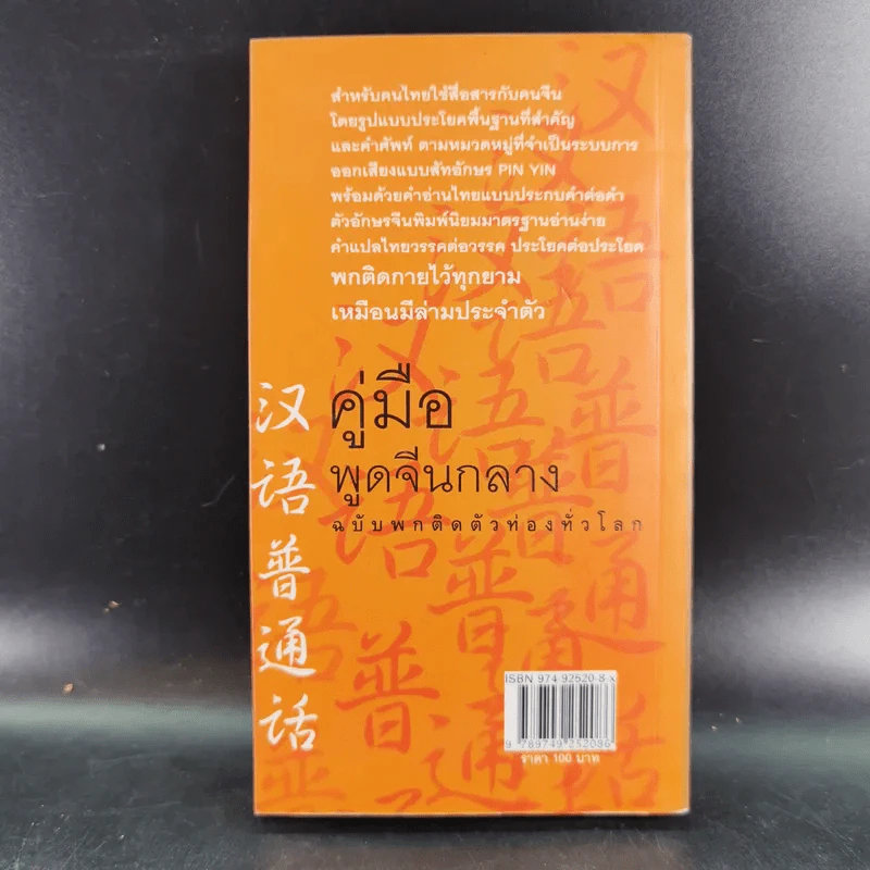 คู่มือพูดจีนกลาง ฉบับพกติดตัวท่องทั่วโลก - ยงชวน มิตรอารี รูปที่ 2