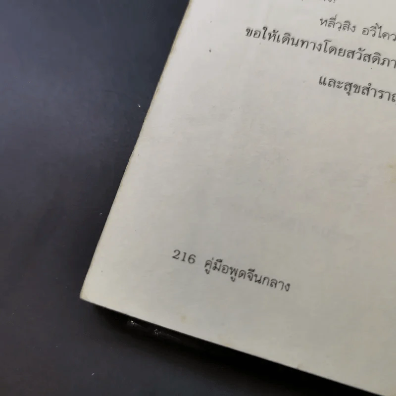 คู่มือพูดจีนกลาง ฉบับพกติดตัวท่องทั่วโลก - ยงชวน มิตรอารี รูปที่ 22