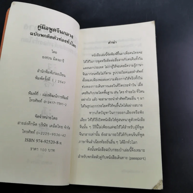 คู่มือพูดจีนกลาง ฉบับพกติดตัวท่องทั่วโลก - ยงชวน มิตรอารี รูปที่ 10