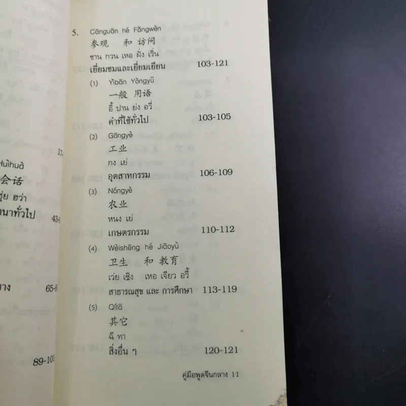 คู่มือพูดจีนกลาง ฉบับพกติดตัวท่องทั่วโลก - ยงชวน มิตรอารี รูปที่ 13
