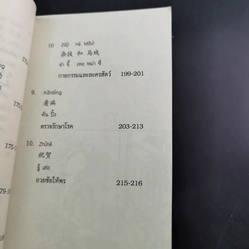 คู่มือพูดจีนกลาง ฉบับพกติดตัวท่องทั่วโลก - ยงชวน มิตรอารี รูปที่ 17
