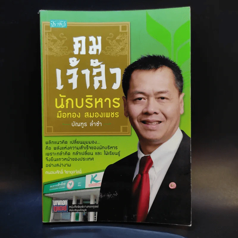 คมเจ้าสัว นักบริหาร มือสอง สมองเพชร - บัณฑูร ล่ำซำ รูปที่ 1