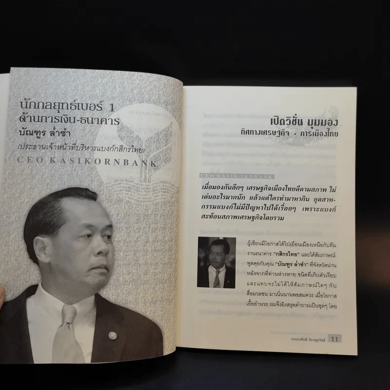 คมเจ้าสัว นักบริหาร มือสอง สมองเพชร - บัณฑูร ล่ำซำ รูปที่ 11