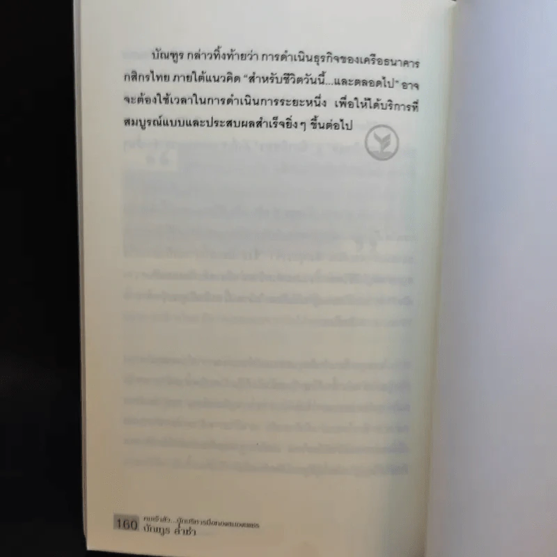 คมเจ้าสัว นักบริหาร มือสอง สมองเพชร - บัณฑูร ล่ำซำ รูปที่ 12