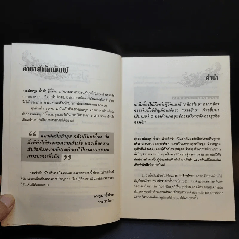 คมเจ้าสัว นักบริหาร มือสอง สมองเพชร - บัณฑูร ล่ำซำ รูปที่ 9