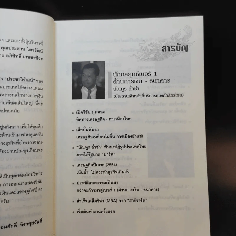 คมเจ้าสัว นักบริหาร มือสอง สมองเพชร - บัณฑูร ล่ำซำ รูปที่ 10