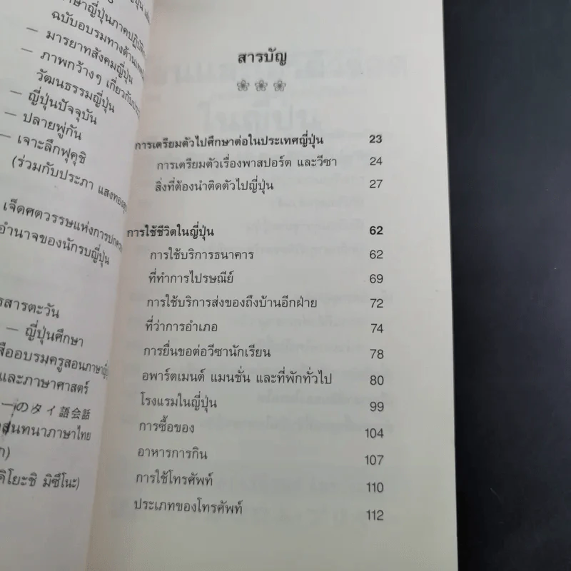 เรียนและเอาตัวรอดในญี่ปุ่น - ดร.ปรียา อิงคาภิรมย์ โฮะริเอะ รูปที่ 12