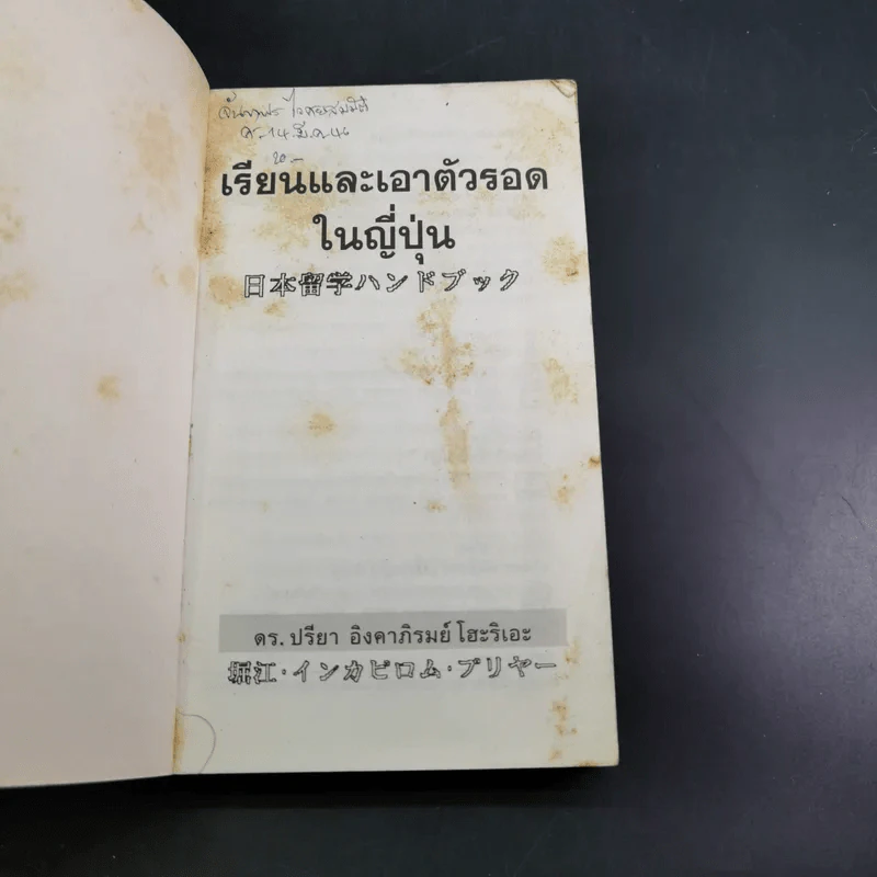 เรียนและเอาตัวรอดในญี่ปุ่น - ดร.ปรียา อิงคาภิรมย์ โฮะริเอะ รูปที่ 7