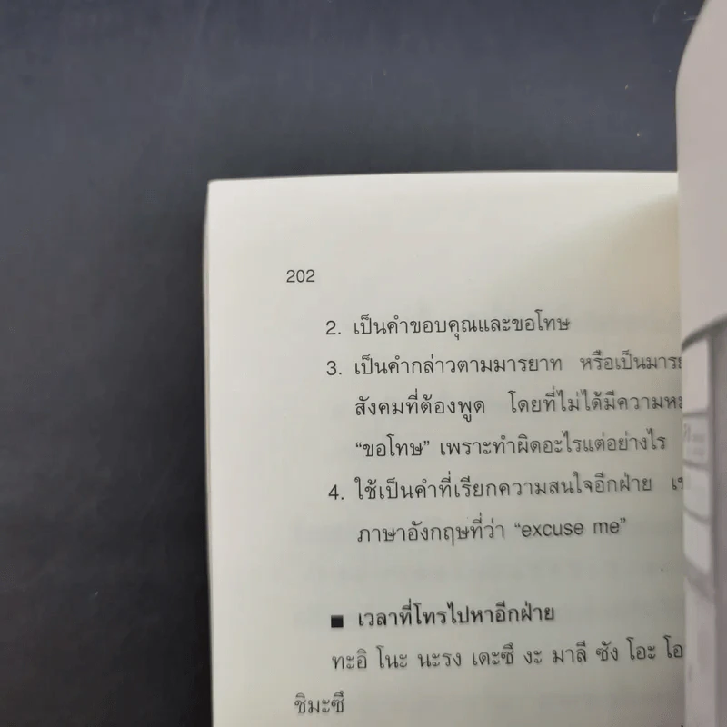 เรียนและเอาตัวรอดในญี่ปุ่น - ดร.ปรียา อิงคาภิรมย์ โฮะริเอะ รูปที่ 16