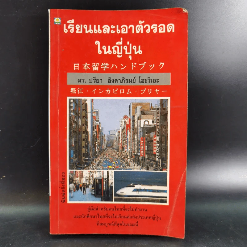 เรียนและเอาตัวรอดในญี่ปุ่น - ดร.ปรียา อิงคาภิรมย์ โฮะริเอะ รูปที่ 1