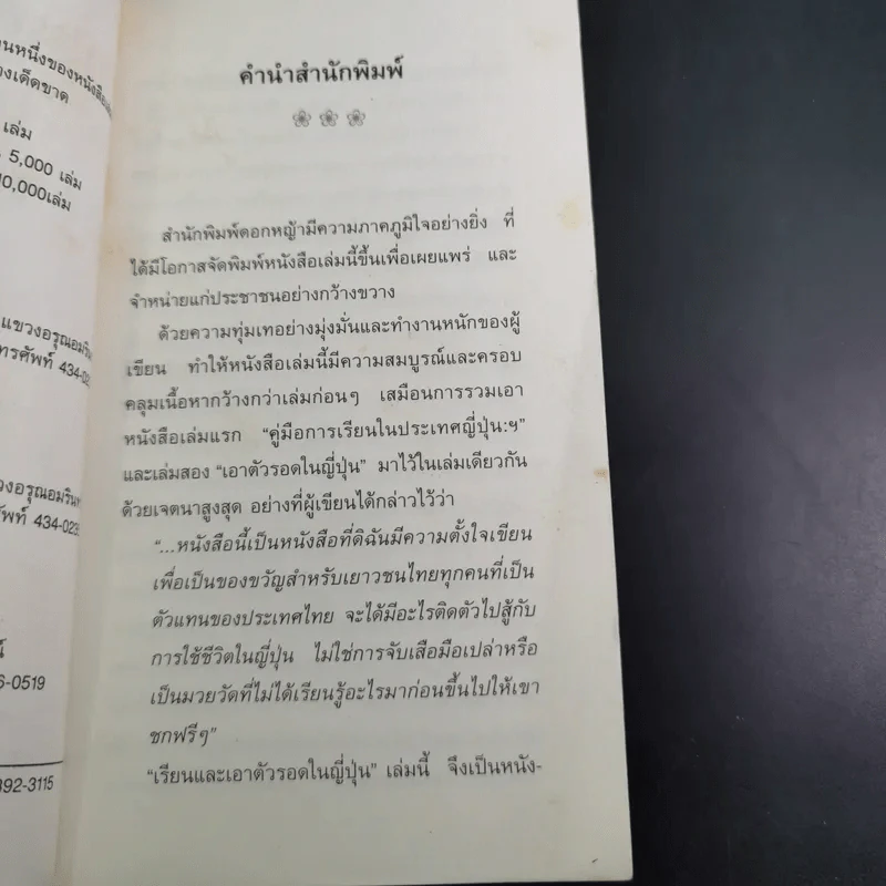 เรียนและเอาตัวรอดในญี่ปุ่น - ดร.ปรียา อิงคาภิรมย์ โฮะริเอะ รูปที่ 10