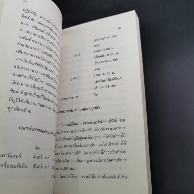 เรียนและเอาตัวรอดในญี่ปุ่น - ดร.ปรียา อิงคาภิรมย์ โฮะริเอะ รูปที่ 15