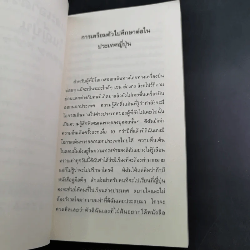 เรียนและเอาตัวรอดในญี่ปุ่น - ดร.ปรียา อิงคาภิรมย์ โฮะริเอะ รูปที่ 14
