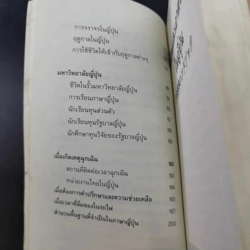 เรียนและเอาตัวรอดในญี่ปุ่น - ดร.ปรียา อิงคาภิรมย์ โฮะริเอะ รูปที่ 13