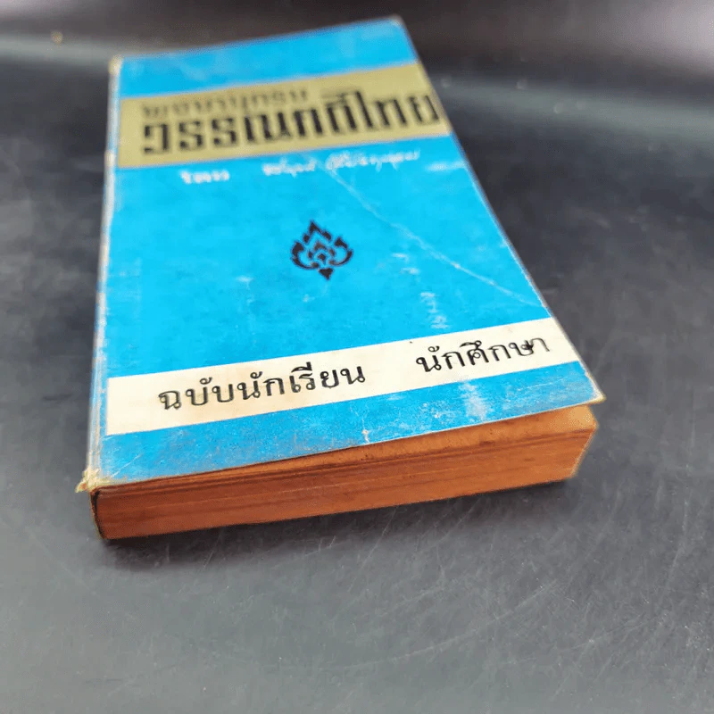 พจนานุกรมวรรณคดีไทย - สงวน เลี้ยงถนอม รูปที่ 4