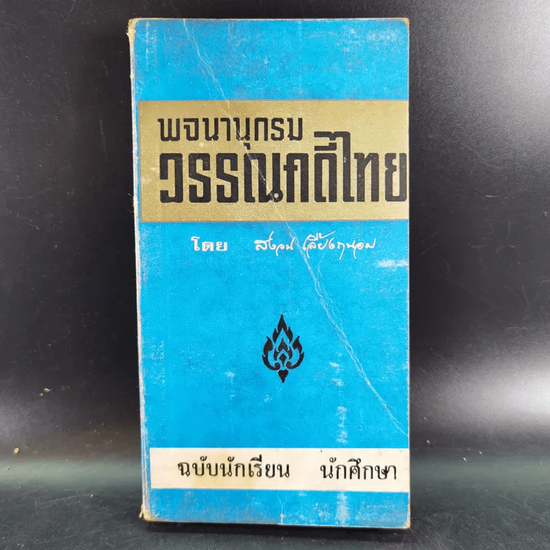 พจนานุกรมวรรณคดีไทย - สงวน เลี้ยงถนอม รูปที่ 1