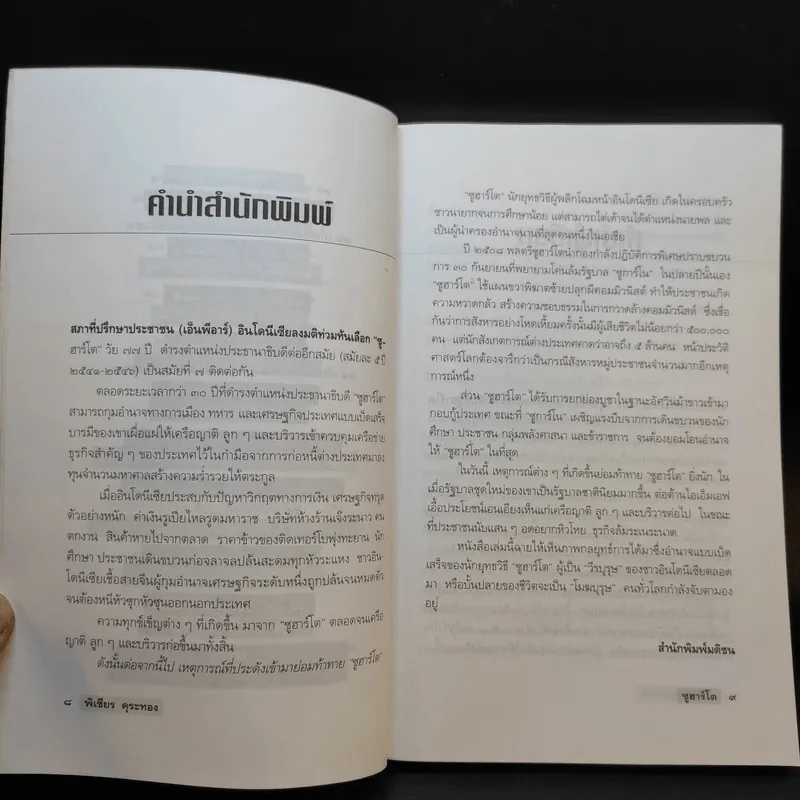 ซูฮาร์โต อิเหนาคงกระพัน ผู้ท้าทายโลก - พิเชียร คุระทอง รูปที่ 11