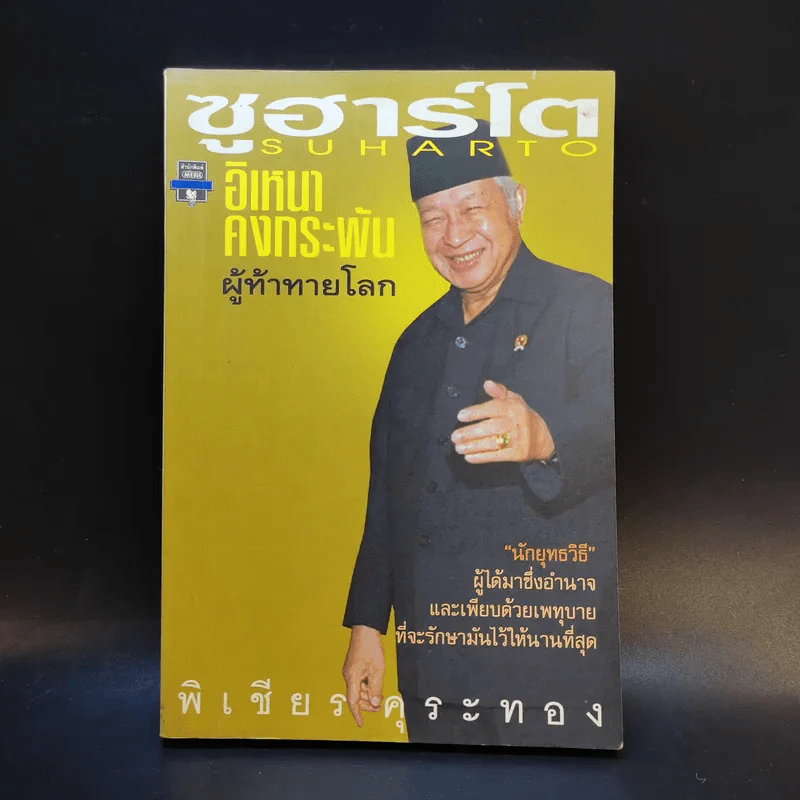 ซูฮาร์โต อิเหนาคงกระพัน ผู้ท้าทายโลก - พิเชียร คุระทอง รูปที่ 1