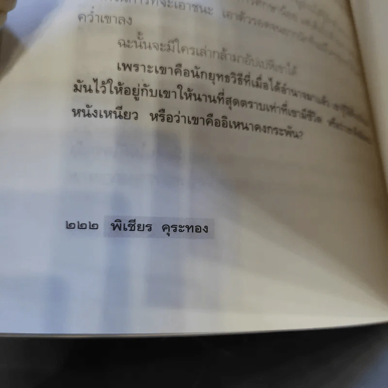 ซูฮาร์โต อิเหนาคงกระพัน ผู้ท้าทายโลก - พิเชียร คุระทอง รูปที่ 12