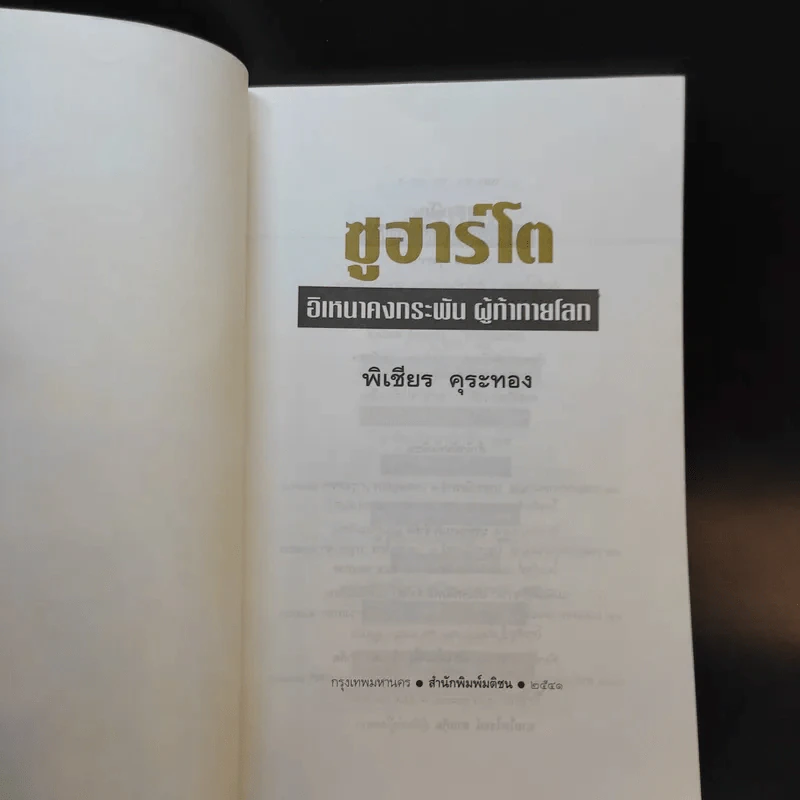 ซูฮาร์โต อิเหนาคงกระพัน ผู้ท้าทายโลก - พิเชียร คุระทอง รูปที่ 8