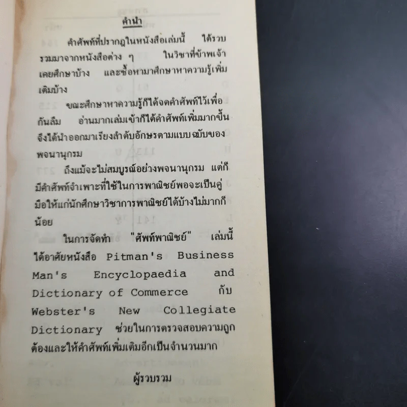 ศัพท์พาณิชย์ อังกฤษ-ไทย - มาณพ สังขมิตร รูปที่ 9