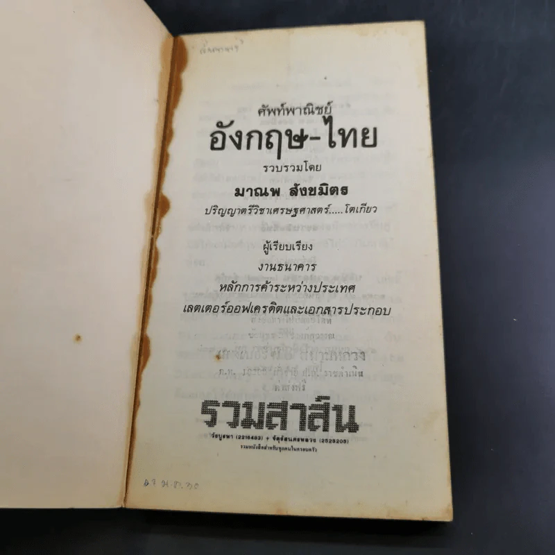 ศัพท์พาณิชย์ อังกฤษ-ไทย - มาณพ สังขมิตร รูปที่ 7
