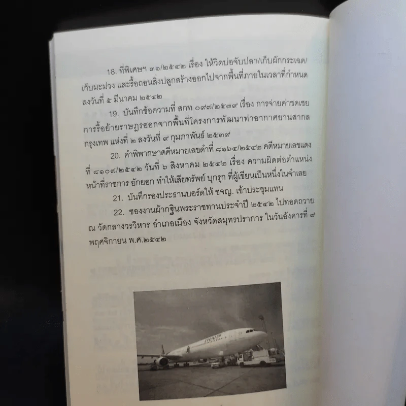 โคตรโกงสุวรรณภูมิ - ดร.คเณส ฉมารักษ์กุล รูปที่ 10